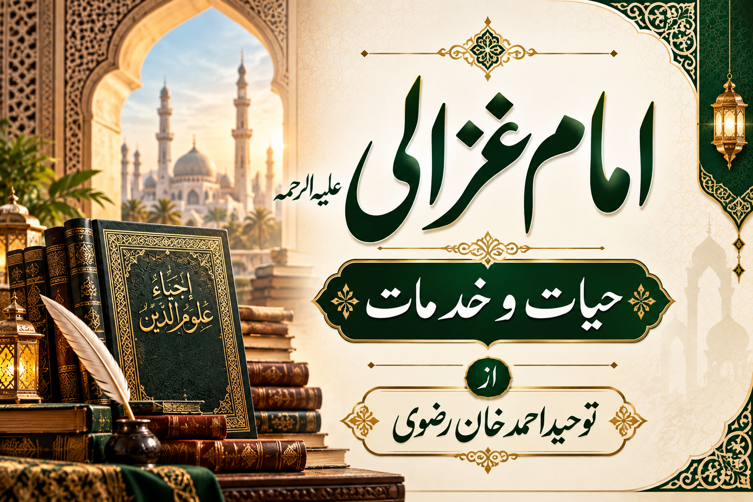 حضرت سیدنا امام غزالی علیہ الرحمہ - حیات و خدمات